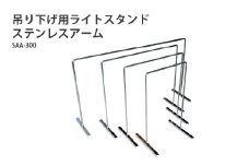 アクアテイラーズ 吊り下げ用ライトスタンド ステンレスアーム SAA-300〈アクアテイラーズオリジナルのライトスタンド〉
