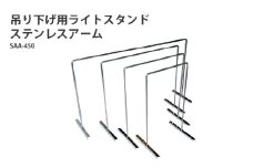 アクアテイラーズ 吊り下げ用ライトスタンド ステンレスアーム SAA-450〈アクアテイラーズオリジナルのライトスタンド〉