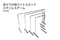 アクアテイラーズ 吊り下げ用ライトスタンド ステンレスアーム SAA-900〈アクアテイラーズオリジナルのライトスタンド〉