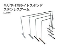 アクアテイラーズ 吊り下げ用ライトスタンド ステンレスアーム SAA-600〈アクアテイラーズオリジナルのライトスタンド〉