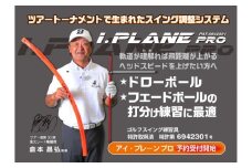 アイ・プレーン プロ〈打ち分けがわかる練習器具〉