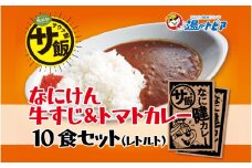 なにけん牛すじ＆トマトカレー10食セット 〈なにわ健康ランド湯～トピアで提供しているメニュー「なに健カレー」〉