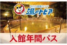 なにわ健康ランド湯～トピア　年間パスポート券 〈複数のお風呂やサウナをご利用いただけます〉