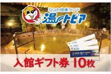 なにわ健康ランド湯～トピア　入館ギフト券10枚 〈複数のお風呂やサウナをご利用いただけます〉