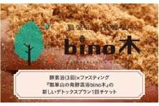 酵素浴(3回)×ファスティング 『瓢箪山の発酵温浴bino木』の新しいデトックスプラン1回チケット