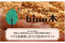 手ぶらで温活！『瓢箪山の発酵温浴bino木』で最高の酵素浴体験を♪ ペア2名様貸し切り〈100分〉チケット