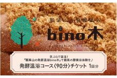 手ぶらで温活！『瓢箪山の発酵温浴bino木』で最高の酵素浴体験を♪ 発酵温浴コース〈90分〉チケット ×1回分チケット