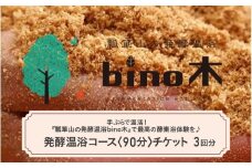 手ぶらで温活！『瓢箪山の発酵温浴bino木』で最高の酵素浴体験を♪ 発酵温浴コース〈90分〉チケット ×3回分チケット