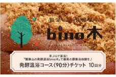手ぶらで温活！『瓢箪山の発酵温浴bino木』で最高の酵素浴体験を♪ 発酵温浴コース〈90分〉チケット ×10回分チケット