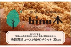 手ぶらで温活！『瓢箪山の発酵温浴bino木』で最高の酵素浴体験を♪ 発酵温浴コース〈90分〉チケット ×20回分チケット