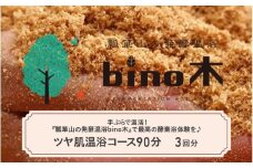 手ぶらで温活！『瓢箪山の発酵温浴bino木』で最高の酵素浴体験を♪ ツヤ肌温浴コース90分 ×3回分チケット