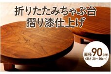 折りたたみちゃぶ台　摺り漆仕上げ　直径90cm　高さ28cm～