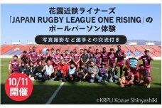 ＜10月11日開催・花園近鉄ライナーズ＞今秋"初"開催する「JAPAN RUGBY LEAGUE ONE RISING」の試合でのボールパーソン体験（写真撮影など選手との交流付き）