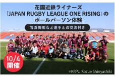 ＜10月4日開催・花園近鉄ライナーズ＞今秋"初"開催する「JAPAN RUGBY LEAGUE ONE RISING」の試合でのボールパーソン体験（写真撮影など選手との交流付き）