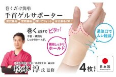 巻くだけ簡単　手首ゲルサポーター(PP仕様)　4枚セット 〈巻くだけでピタッ！手首をしっかりホールド〉