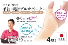 巻くだけ簡単　手首・親指ゲルサポーター(PP仕様）4枚セット 〈巻くだけでピタッ！手首をしっかりホールド〉