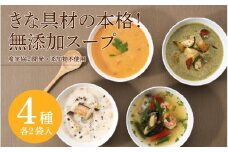 【産学協同開発】大きな具材の本格！無添加スープ4種類×各2個入 〈じっくりと発酵することでもちもち食感を実現〉