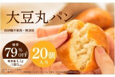 低糖質 大豆丸パン20個入（1袋2個入×10袋） 〈じっくりと発酵することでもちもち食感を実現〉