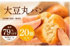 低糖質 大豆丸パン20個入（1袋2個入×10袋） 〈じっくりと発酵することでもちもち食感を実現〉