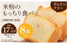 【グルテンフリー】米粉のもっちり食パン 8枚切り 〈お米と玄米を使用することでグルテンフリーを実現した体に優しい食パン〉