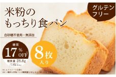 【グルテンフリー】米粉のもっちり食パン 8枚切り 〈お米と玄米を使用することでグルテンフリーを実現した体に優しい食パン〉