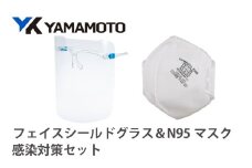YAMAMOTO感染対策セット（フェイスシールドグラス＆N95マスク） 〈YAMAMOTOオリジナルの防災対策セット〉