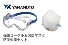 YAMAMOTO防災対策セット（保護ゴーグル＆DS2マスク） 〈YAMAMOTOオリジナルの防災対策セット〉