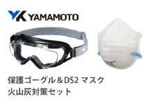 YAMAMOTO火山灰対策セット（保護ゴーグル＆DS2マスク） 〈火山灰から身を守る〉