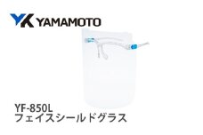 YAMAMOTOフェイスシールドグラス【YF-850L】 〈業務や作業時に反射が気になって困っている方に〉