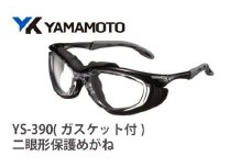 YAMAMOTO二眼形保護めがね【YS-390G ガスケット付】 〈装着性を追求したジャパンフィット設計〉