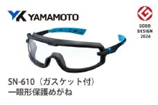YAMAMOTO一眼形保護めがね【SN-610G（ガスケット付）】 〈眼鏡を着用したままでも併用でき保護ゴーグル〉
