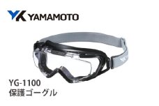 YAMAMOTO保護ゴーグル　【YG-1100】 〈眼鏡を着用したままでも併用でき保護ゴーグル〉