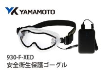 YAMAMOTO安全衛生保護ゴーグル【930-F-XED】 〈「絶対くもらない」保護ゴーグル〉