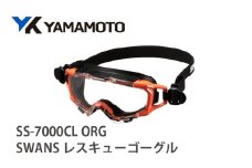 SWANSレスキューゴーグル【SS-7000CL】ORG 〈傷がつきにくく曇りにくいハイスペック仕様の保護ゴーグル〉