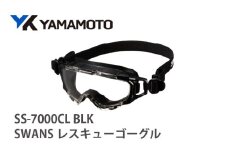 SWANSレスキューゴーグル【SS-7000CL】BLK 〈傷がつきにくく曇りにくいハイスペック仕様の保護ゴーグル〉