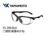 YAMAMOTO二眼形保護めがね【YS-390】　BLK 〈装着性を追求したジャパンフィット設計〉