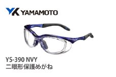 YAMAMOTO二眼形保護めがね【YS-390】　NVY 〈装着性を追求したジャパンフィット設計〉