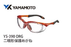 YAMAMOTO二眼形保護めがね【YS-390】　ORG 〈装着性を追求したジャパンフィット設計〉