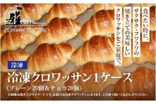 冷凍クロワッサン 1ケース プレーン20個＆チョコ20個 〈サクサク・フワフワの焼き立ての美味しいクロワッサンをご家庭で〉