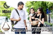 おしゃれも抱っこもこれひとつ！ 抱っこバッグ N/ORN Máni （ノルンマーニ）ヌードベージュ 〈20kgまでのお子さまを抱っこできるバッグ〉