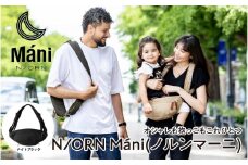 おしゃれも抱っこもこれひとつ！ 抱っこバッグ N/ORN Máni （ノルンマーニ）ナイトブラック 〈20kgまでのお子さまを抱っこできるバッグ〉
