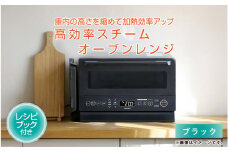 高効率スチームオーブンレンジ YRZ-WF150TV（ブラック） - タイパとスペパに優れたオーブンレンジ