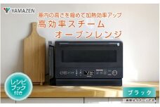 【山善 / YAMAZEN】高効率スチームオーブンレンジ YRZ-WF150TV（ブラック） - タイパとスペパに優れたオーブンレンジ