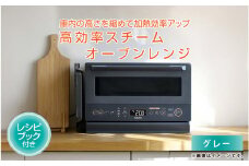 高効率スチームオーブンレンジ YRZ-WF150TV（グレー） - タイパとスペパに優れたオーブンレンジ