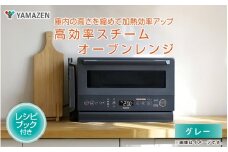 【山善 / YAMAZEN】高効率スチームオーブンレンジ YRZ-WF150TV（グレー） - タイパとスペパに優れたオーブンレンジ