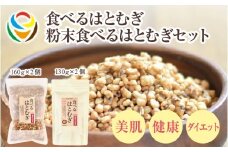 食べるはとむぎ160ｇ×2個と粉末食べるはとむぎ130ｇ×2個のセット    〈皆様の美容と健康維持にお役立ち〉