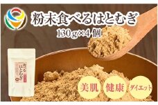 粉末食べるはとむぎ130ｇ×4個 〈皆様の美容と健康維持にお役立ち〉