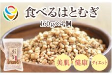 食べるはとむぎ160ｇ×4個 〈皆様の美容と健康維持にお役立ち〉