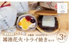 ★多数のメディアで紹介されました★【ふるさと納税限定】五條堂（GOJODO）の鴻池花火3個入り＋トライ焼き3個入りセット