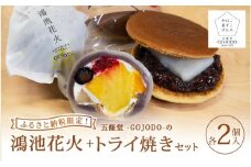 ★多数のメディアで紹介されました★【ふるさと納税限定】五條堂（GOJODO）の鴻池花火2個入り＋トライ焼き2個入りセット